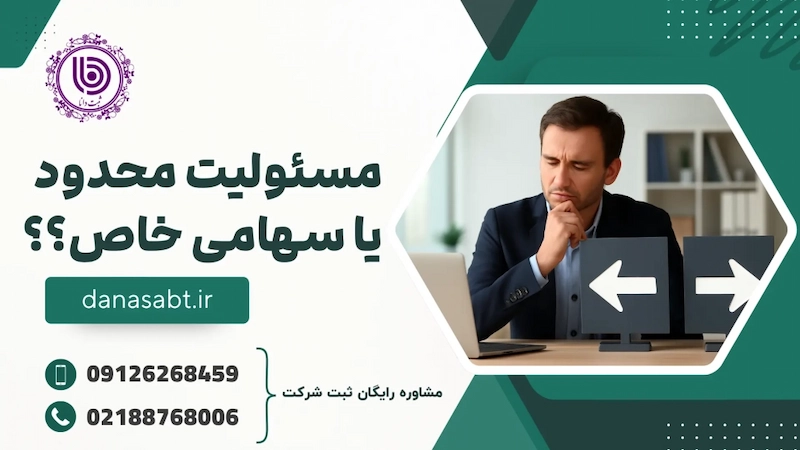 تفاوت و تشابه شرکت با مسئولیت محدود و شرکت سهامی خاص