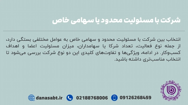 شرکت با مسئولیت محدود یا سهامی خاص