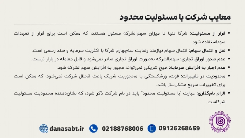 معایب شرکت با مسئولیت محدود