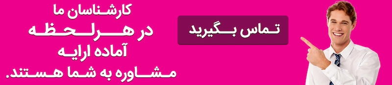 تماس با ثبت دانا