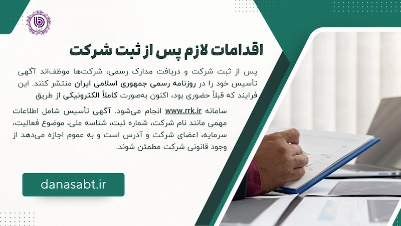 اقدامات لازم پس از ثبت شرکت