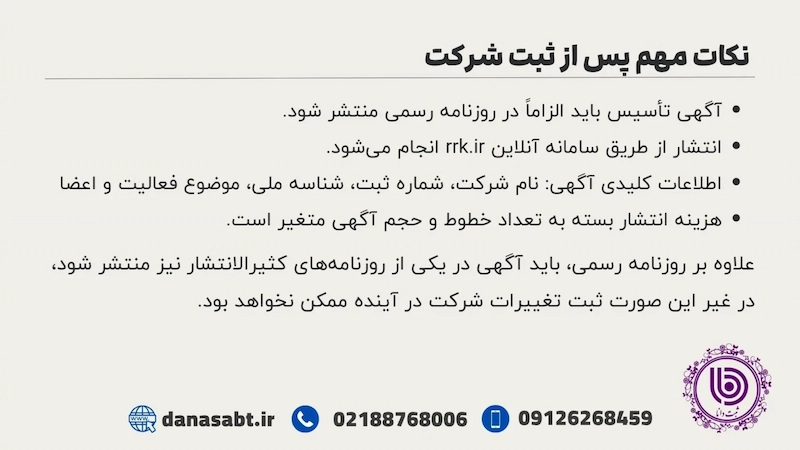 نکات مهم پس از ثبت شرکت