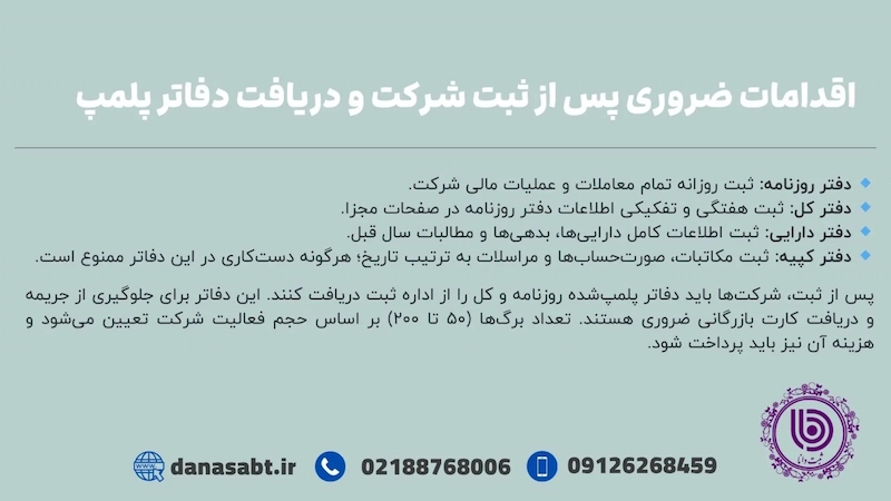 اقدامات ضروری پس از ثبت شرکت