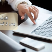 اقدامات پس از ثبت شرکت