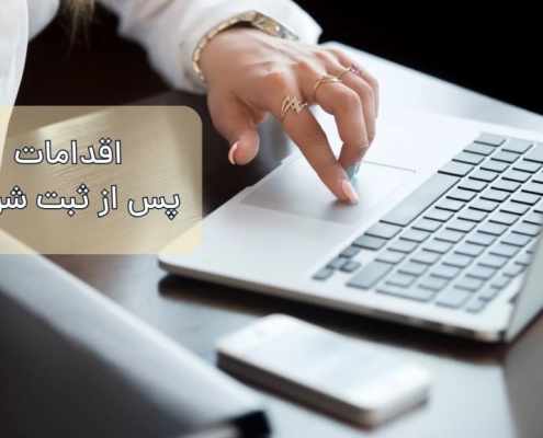 اقدامات پس از ثبت شرکت