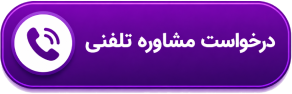 درخواست مشاوره تلفنی