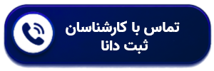 تماس با کارشناسان ثبت دانا