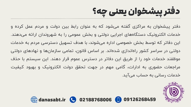 دفتر پیشخوان دولت چیست؟