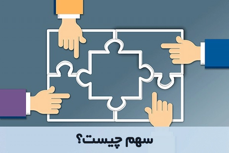 سهم چیست؟
