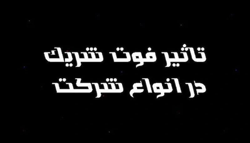 تاثیر فوت شرکت