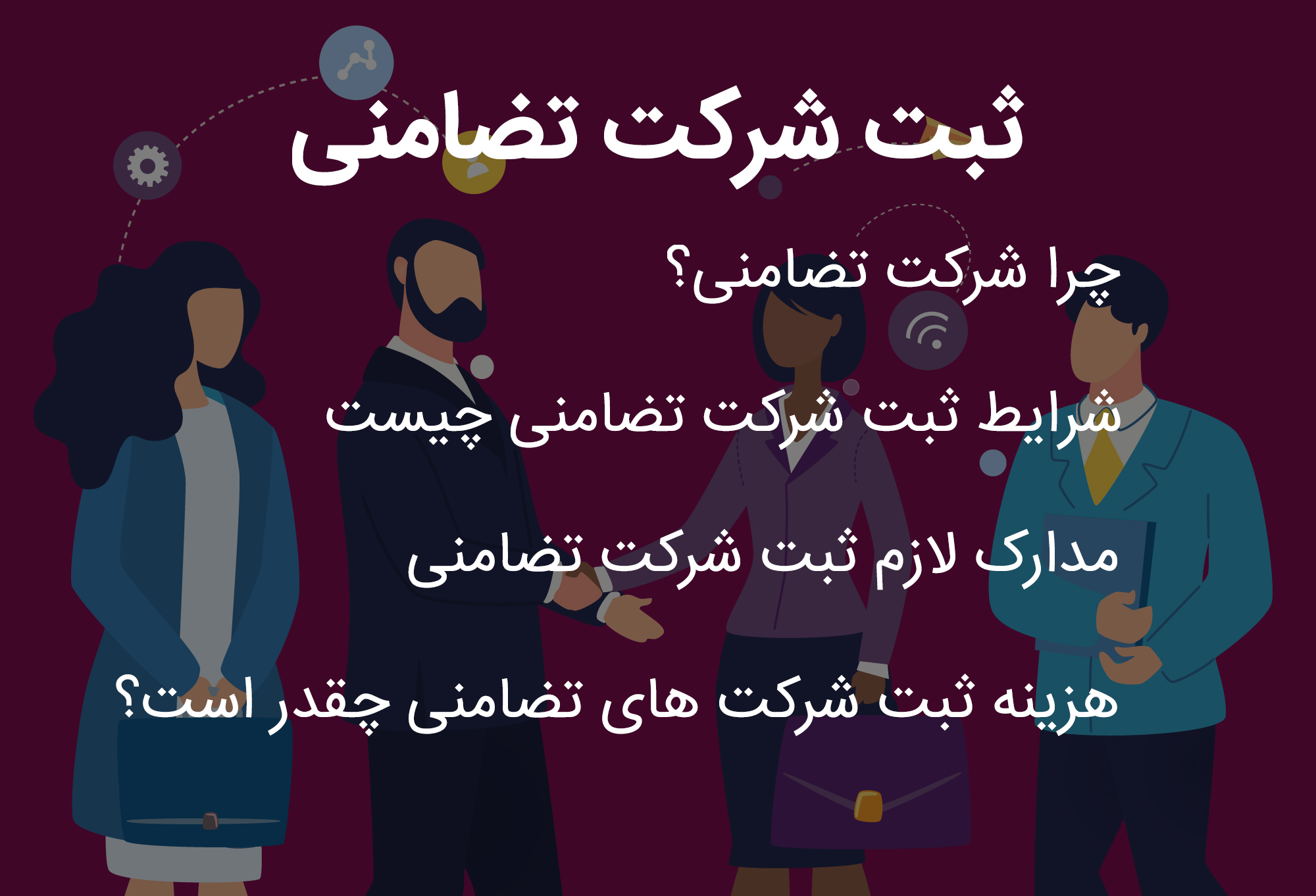 ثبت-شرکت-تضامنی1403 ثبت شرکت تضامنی