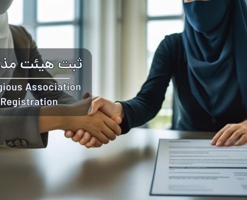 ثبت هیئت مذهبی