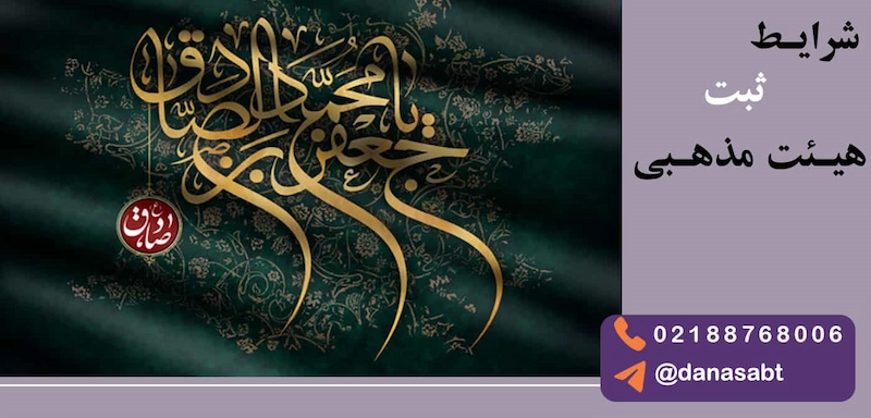 شرایط ثبت هیئت مذهببی