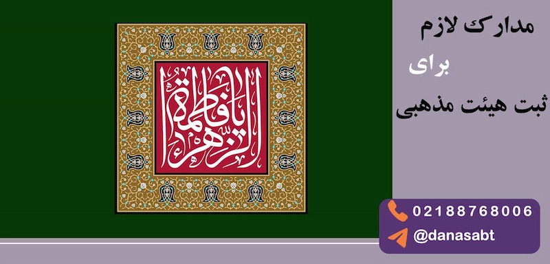 مدارک لازم جهت ثبت هیئت مذهبی