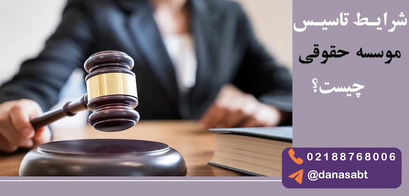 شرایط ثبت موسسه حقوقی