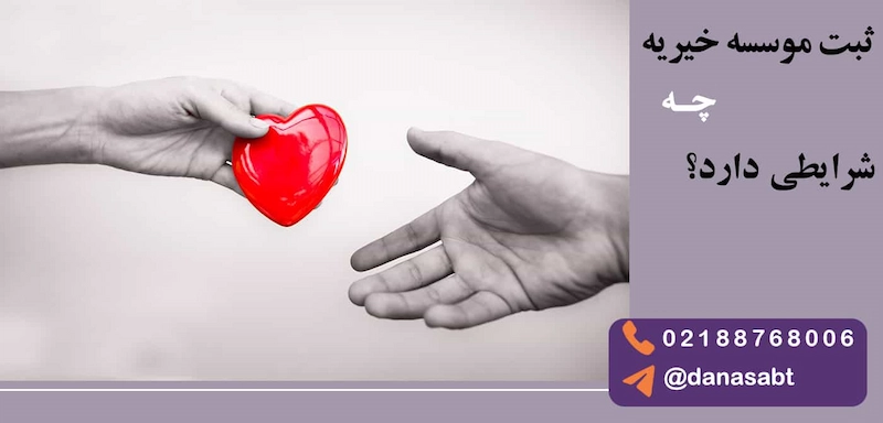 شرایط ثبت خیریه