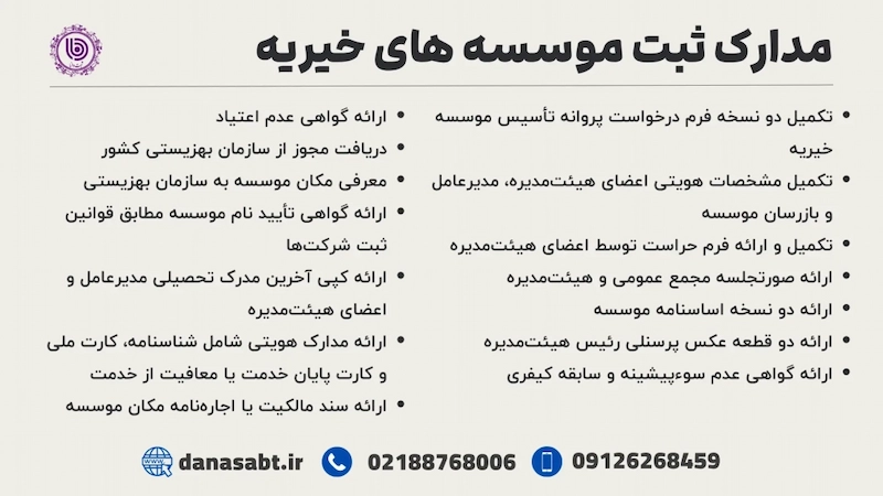 مدارک ثبت موسسه های خیریه