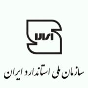 روش دریافت نشان استاندارد