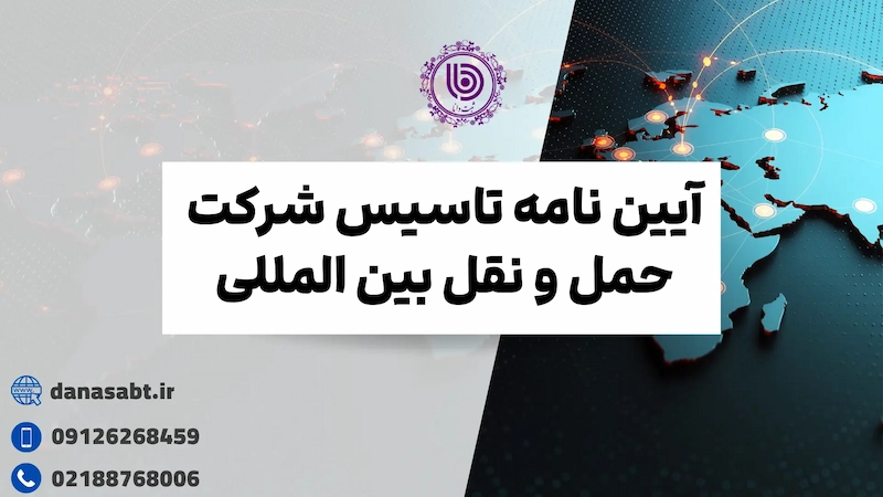آیین نامه تاسیس شرکت حمل و نقل بین المللی