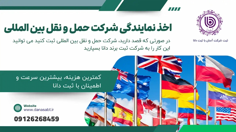 اخذ نمایندگی شرکت حمل و نقل بین المللی