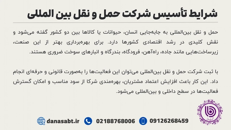 شرایط تأسیس شرکت حمل و نقل بین المللی