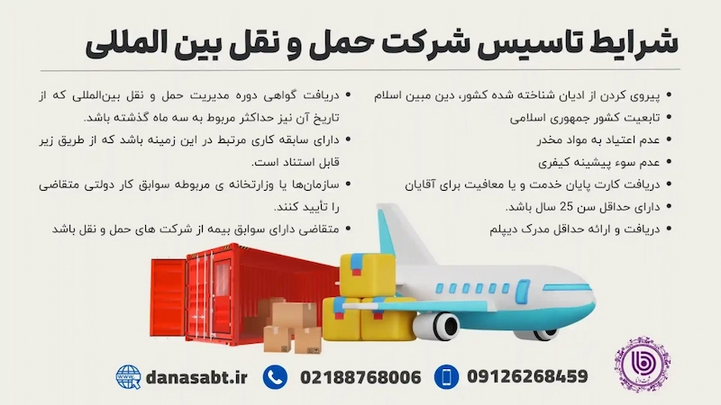 شرایط تاسیس شرکت حمل و نقل بین المللی