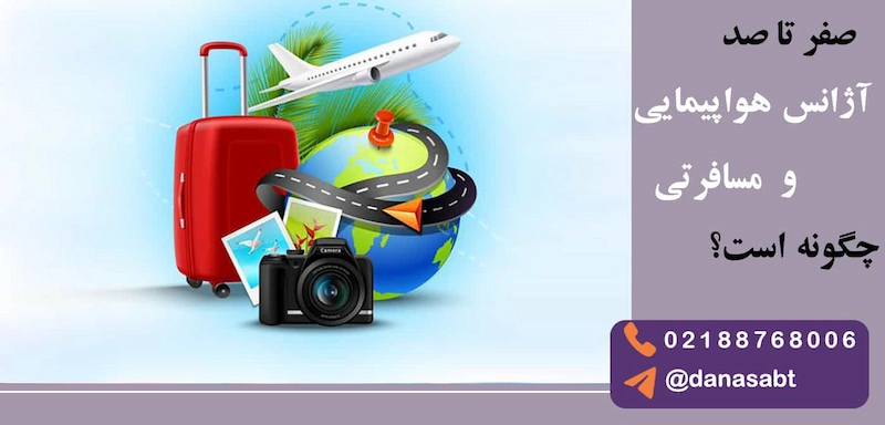 ثبت شرکت آژانس هواپیمایی چیست؟