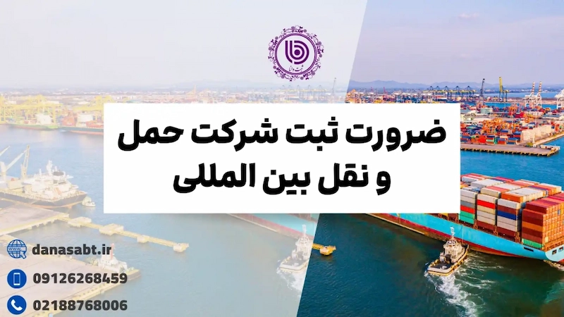 ضرورت ثبت شرکت حمل و نقل بین المللی