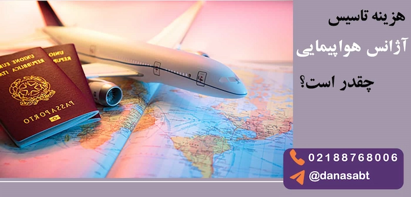 قیمت ثبت شرکت آژانس هواپیمایی