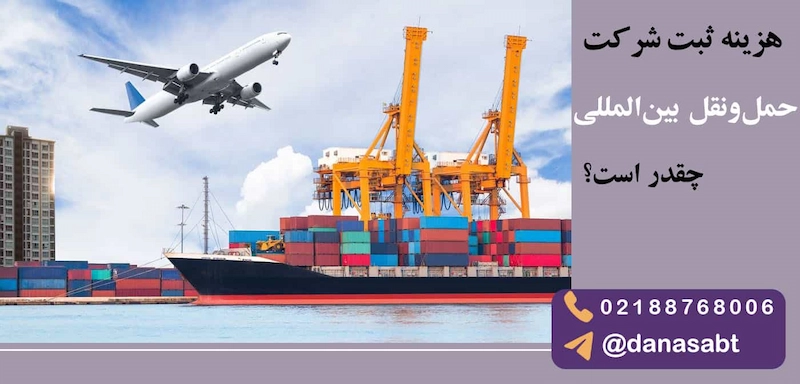 هزینه ثبت شرکت حملونقل بینالمللی