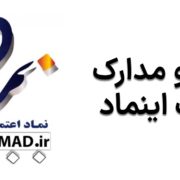 دریافت نماد اعتماد الکترونیک