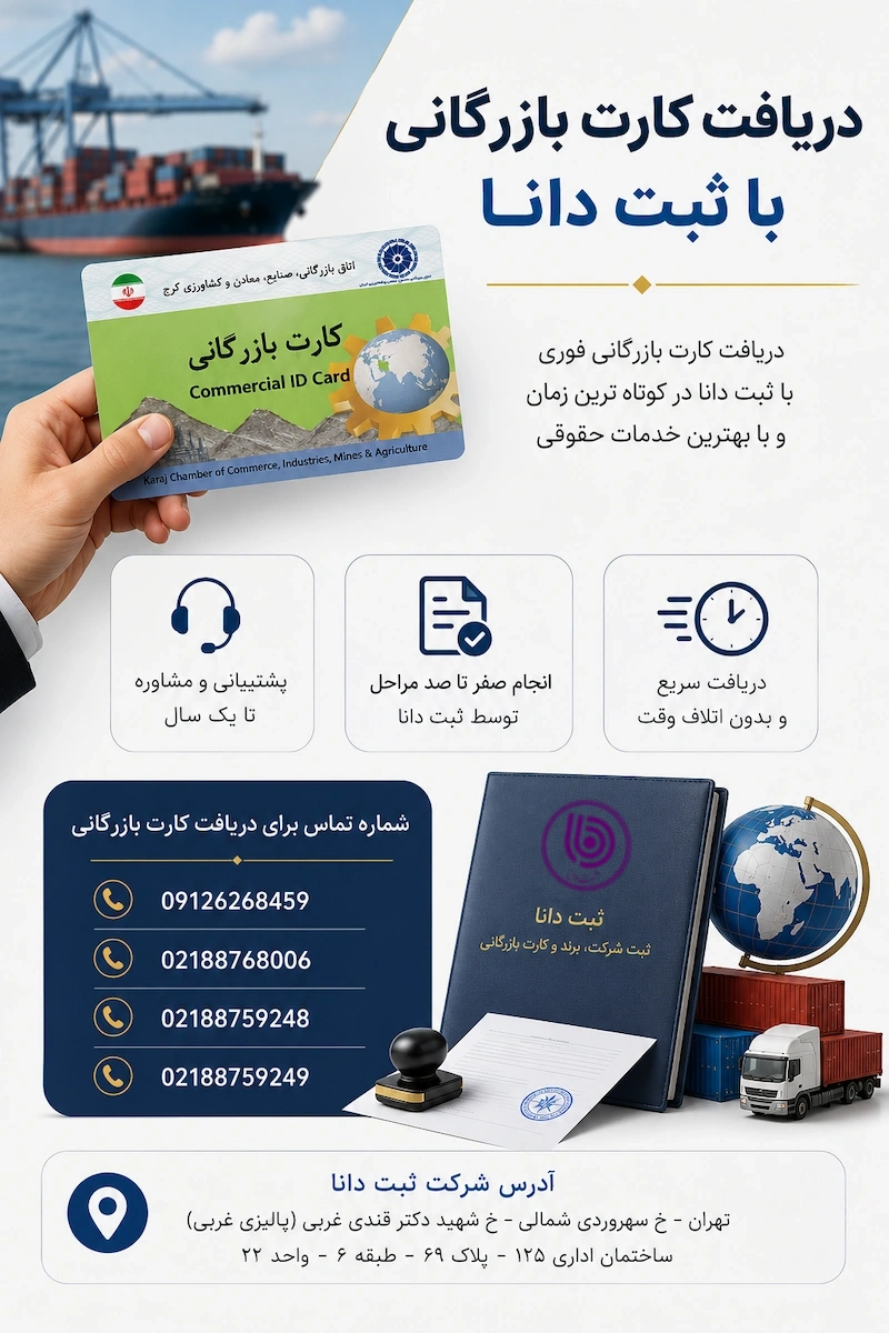 دریافت کارت بازرگانی با ثبت دانا