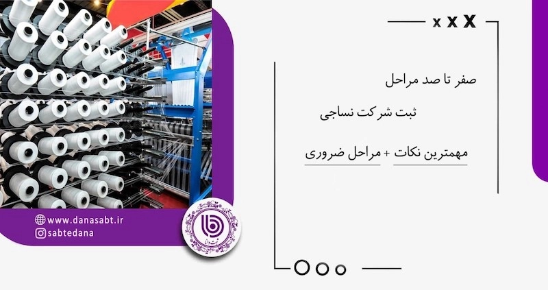 مراحل ثبت شرکت نساجی