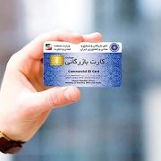 اخذ کارت بازرگانی فوری