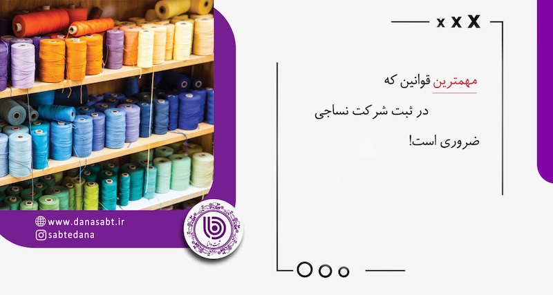 شرایط تاسیس شرکت نساجی