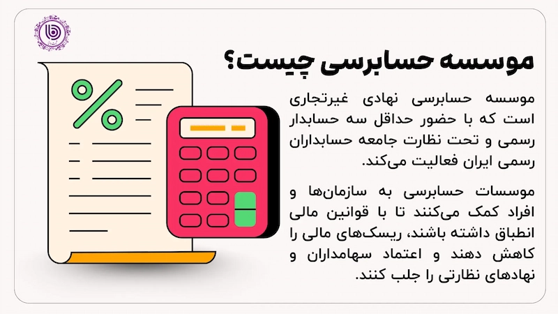ثبت موسسه حسابرسی