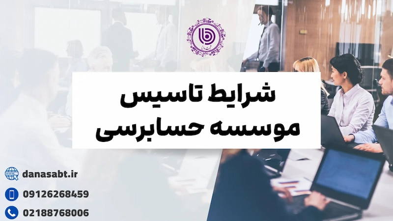 شرایط تاسیس موسسه حسابرسی