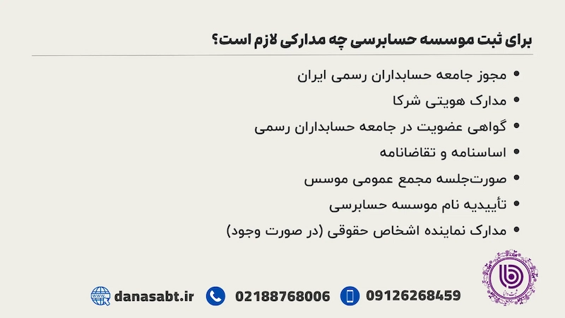 مدارک لازم برای ثبت موسسه حسابرسی
