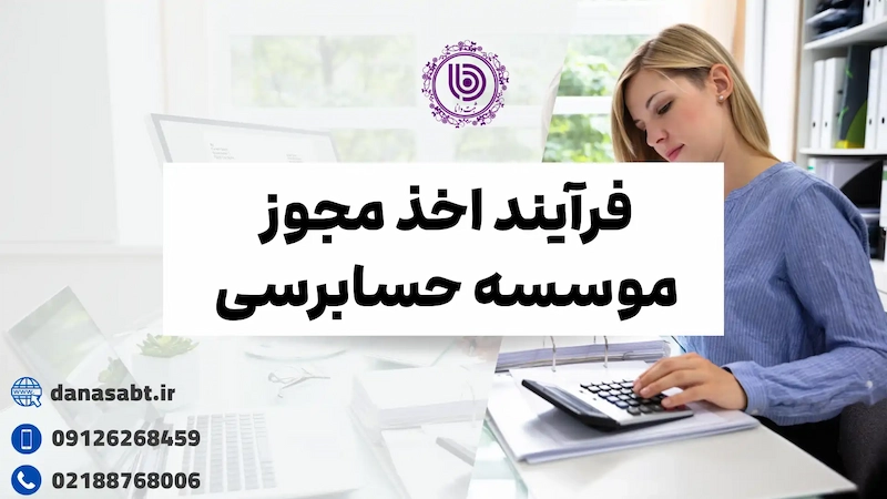 فرآیند اخذ مجوز موسسه حسابرسی