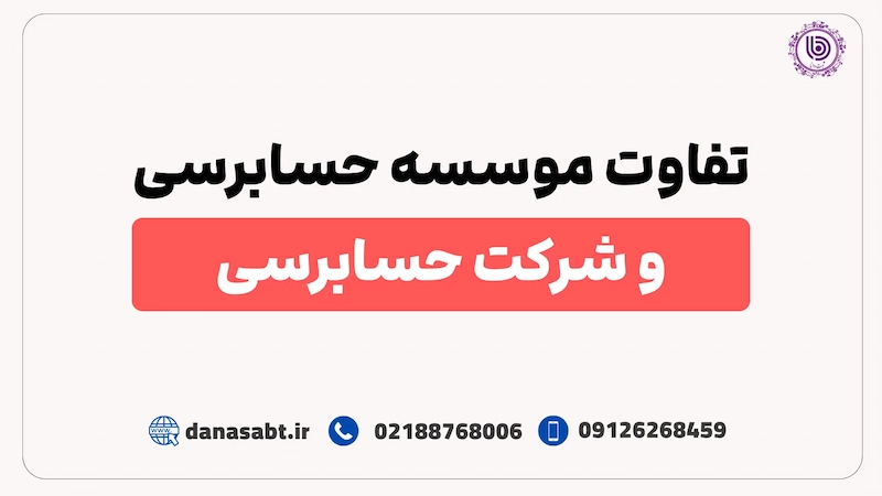 تفاوت موسسه حسابرسی و شرکت حسابرسی
