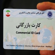 با کارت بازرگانی چکار میتوان کرد؟