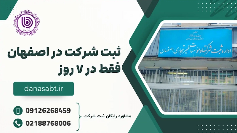 ثبت شرکت در اصفهان و مزایای راه اندازی شرکت در اصفهان