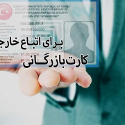 کارت بازرگانی برای اتباع خارجی