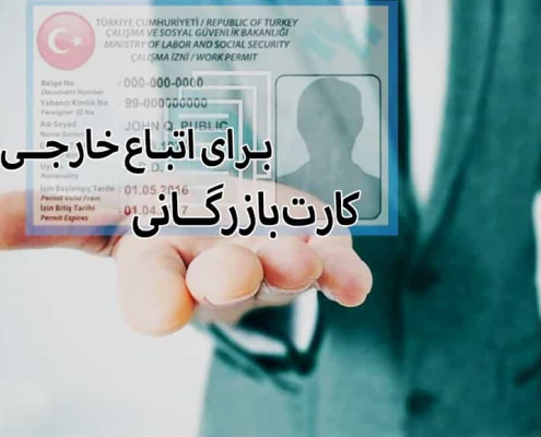 کارت بازرگانی برای اتباع خارجی