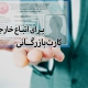 کارت بازرگانی برای اتباع خارجی