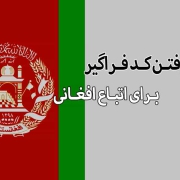 کد فراگیر اتباع افغانی