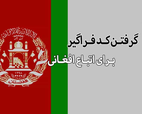 کد فراگیر اتباع افغانی