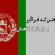 کد فراگیر اتباع افغانی