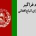 کد فراگیر اتباع افغانی