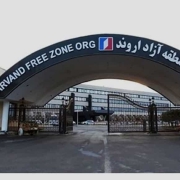 ثبت شرکت در منطقه آزاد اروند